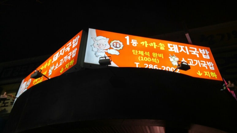 1등가마솥돼지국밥 이미지