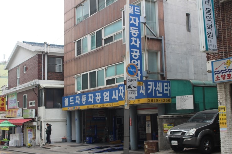 월드정비공업사 이미지