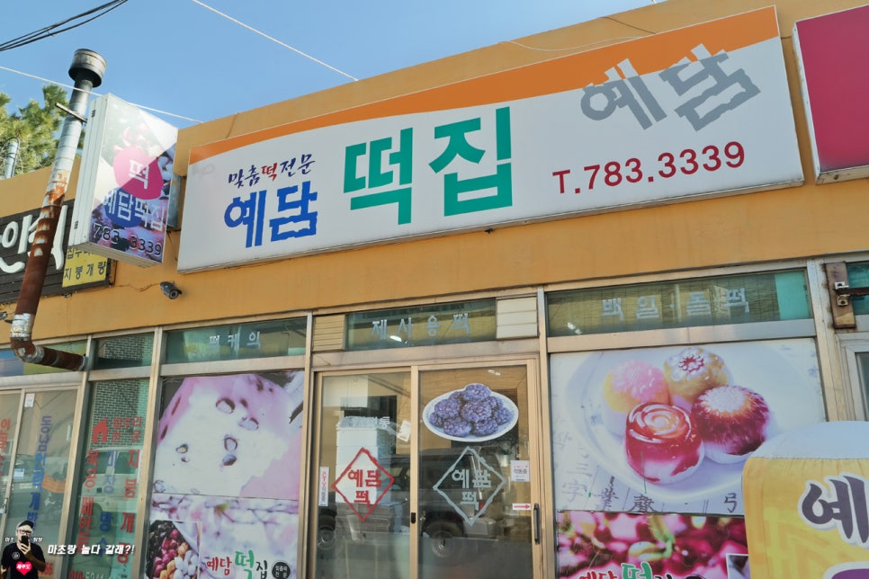 예담떡 이미지