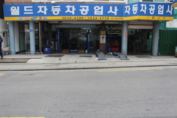 월드정비공업사 이미지