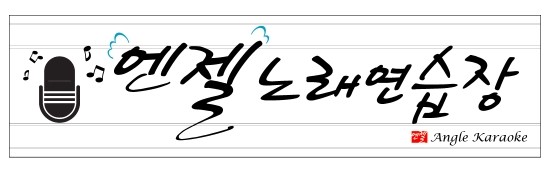 엔젤노래연습장 이미지