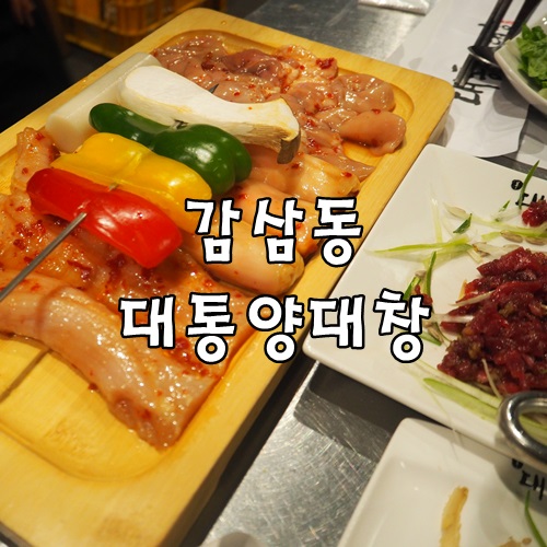 대통양대창 이미지