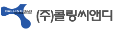 (주)콜링씨앤디 이미지