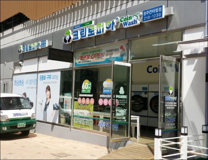 크린토피아코인워시충북 이미지