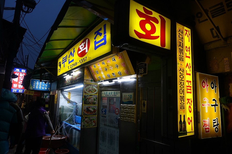 부산횟집 이미지