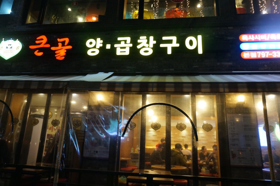 큰골양곱창구이 이미지