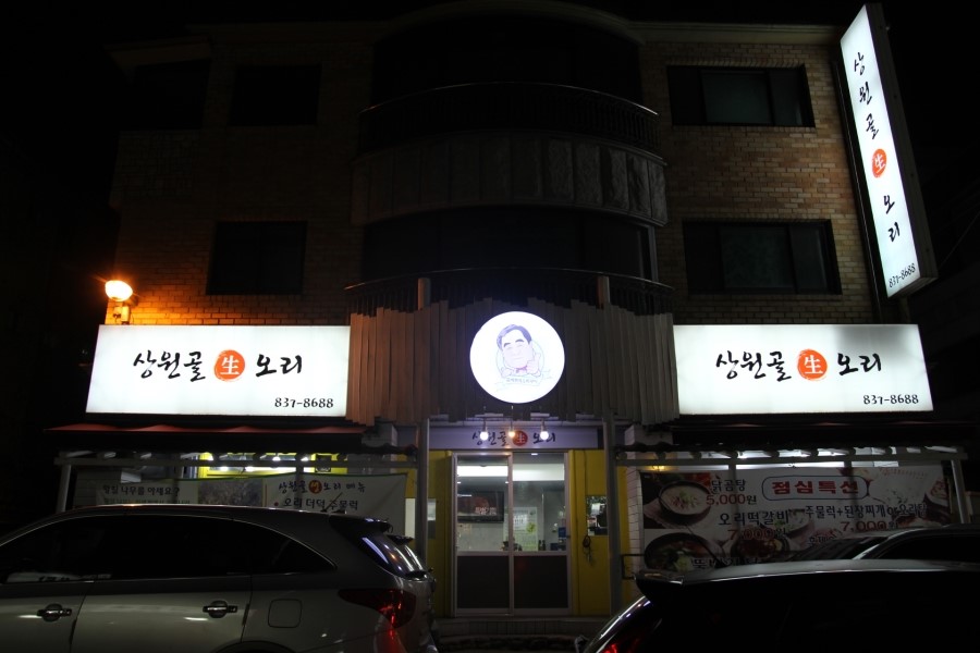 상원골오리 이미지