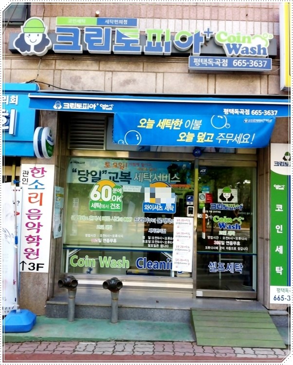 크린토피아코인워시평택 이미지