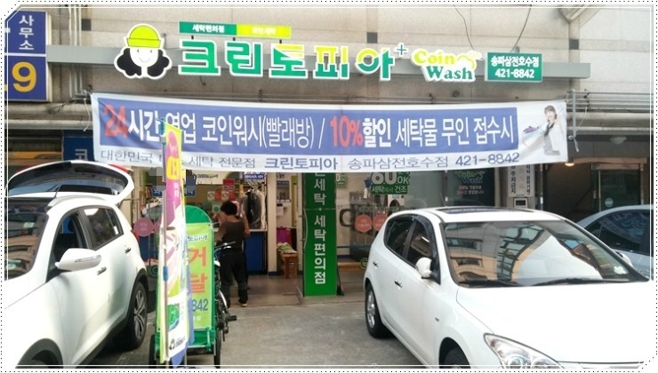 코인워시송파삼전호수점 이미지