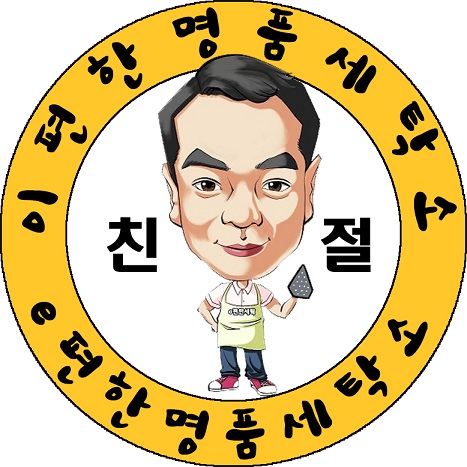 e-편한명품세탁 이미지