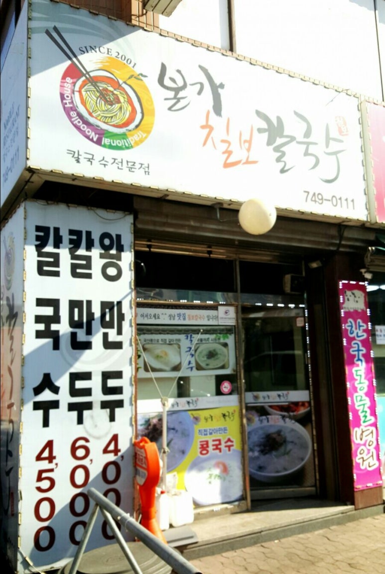 본가칠보칼국수 이미지