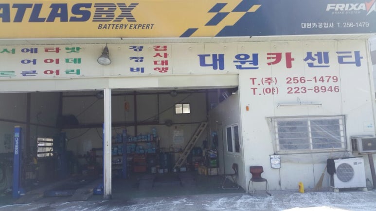 대원카센타 이미지