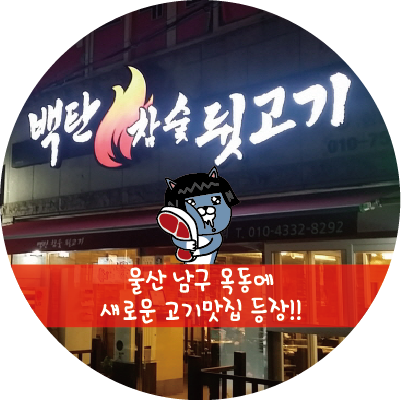 백탄참숯뒷고기 이미지