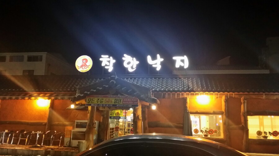 착한낙지 이미지