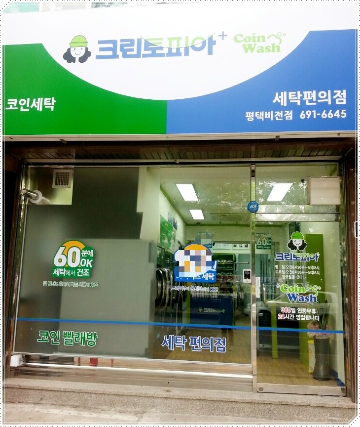 크린토피아코인워시평택비전점 이미지