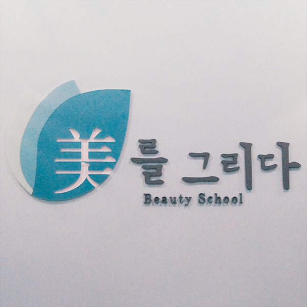 미를그리다 이미지