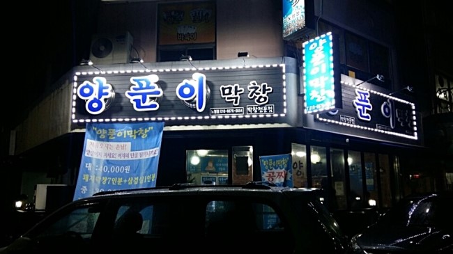 양푼이막창 이미지
