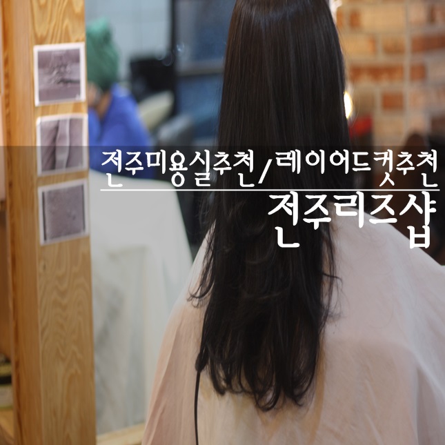 리즈헤어샵 이미지
