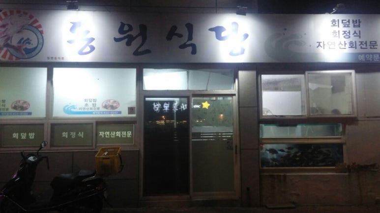 동원회식당 이미지
