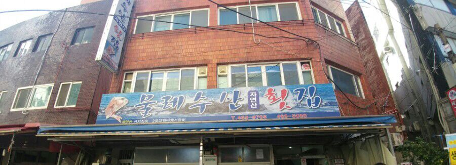 물레수산 이미지