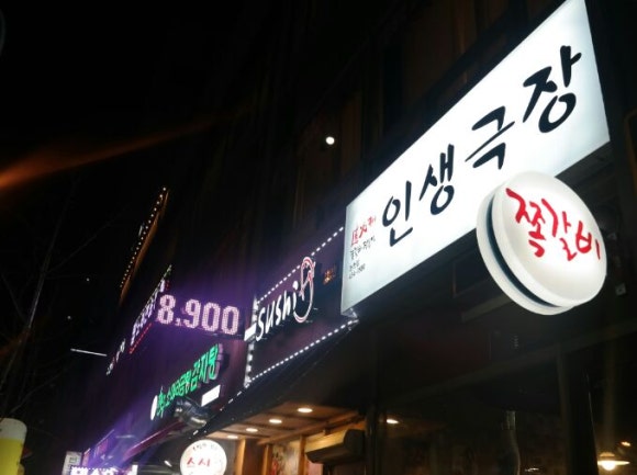 인생극장쪽갈비인천 이미지