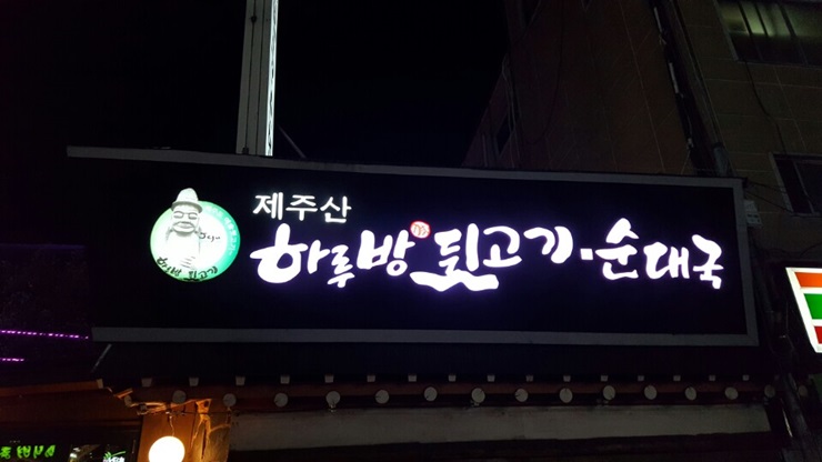 하루방뒷고기 이미지