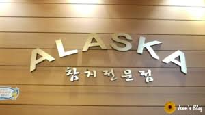 알라스카참치 이미지