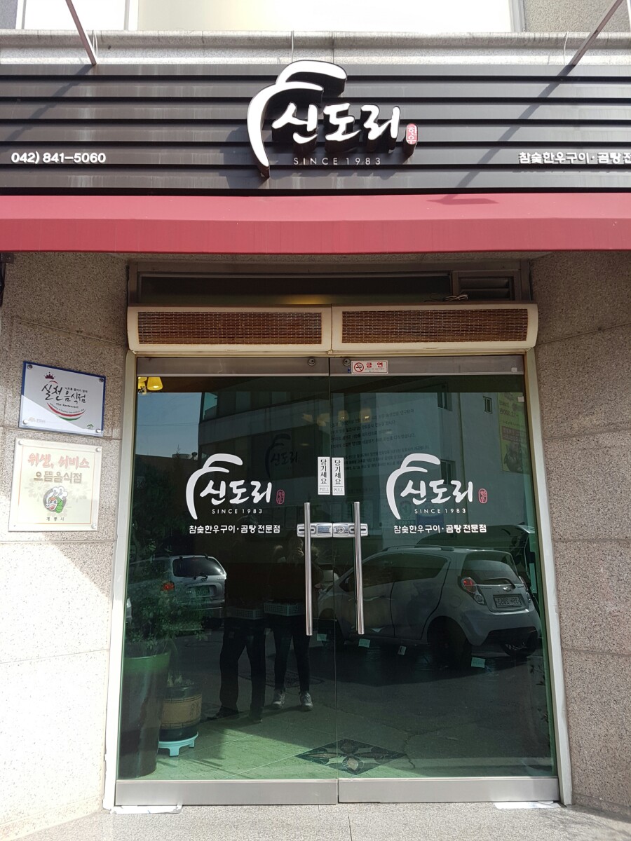 신도리한우촌 이미지