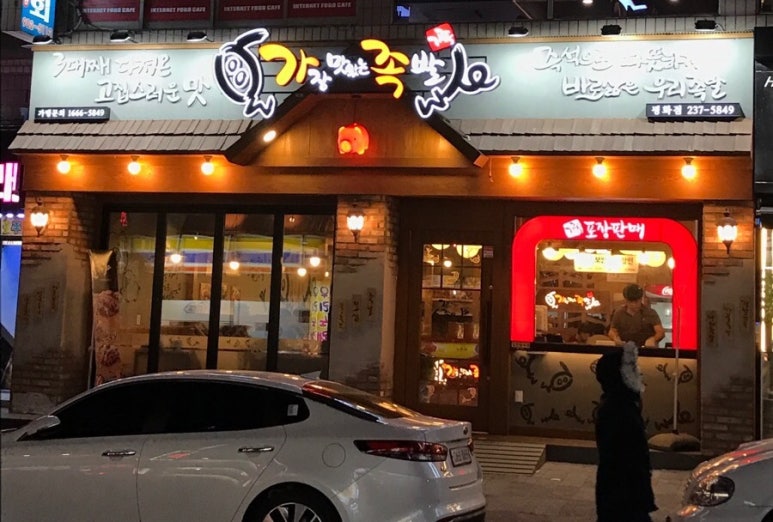 가장맛있는족발평화점 이미지