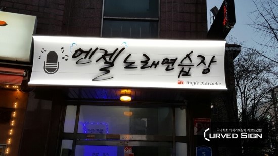엔젤노래연습장 이미지