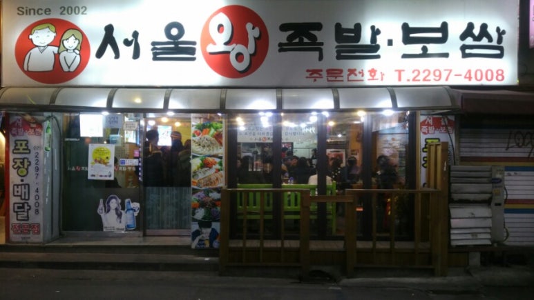서울왕족발 이미지