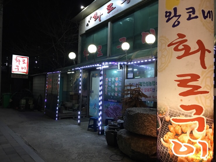 왕코네화로구이 이미지