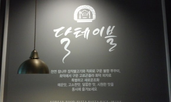 달테이블 이미지