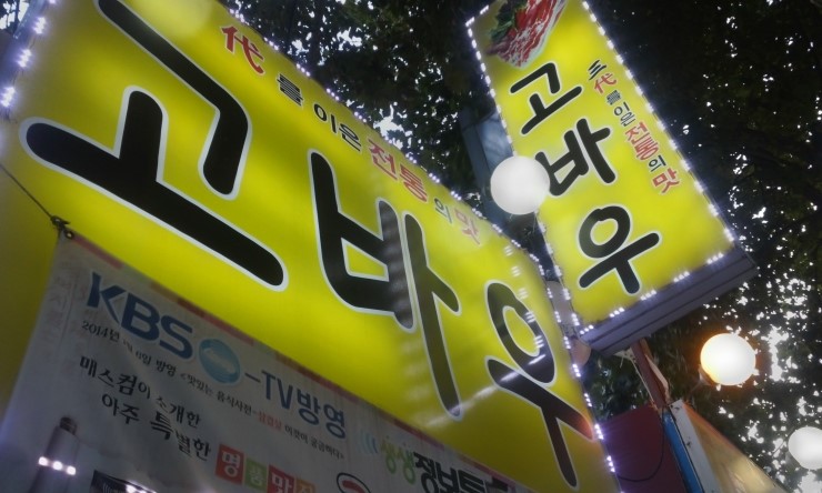마포연탄구이 이미지