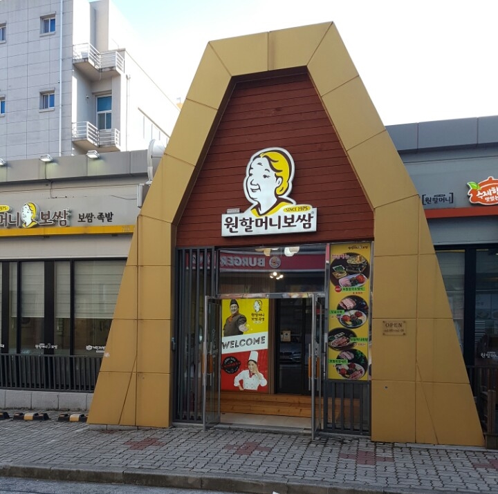 원할머니보쌈순천 이미지