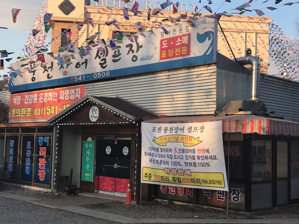 풍천장어셀프장 이미지