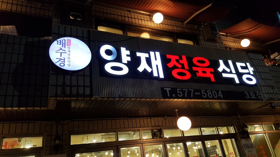 배수경양재정육식당 이미지