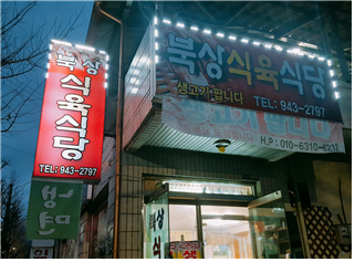 다시식육식당 이미지