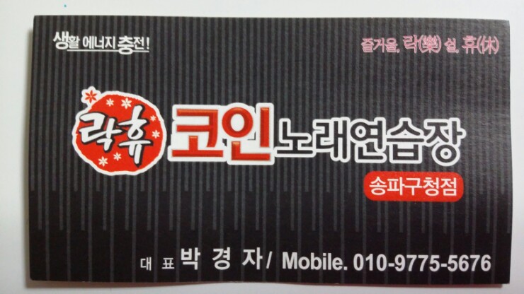 락휴코인노래연습장송파 이미지