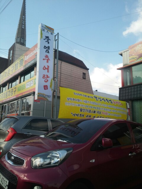 죽염추어탕 이미지