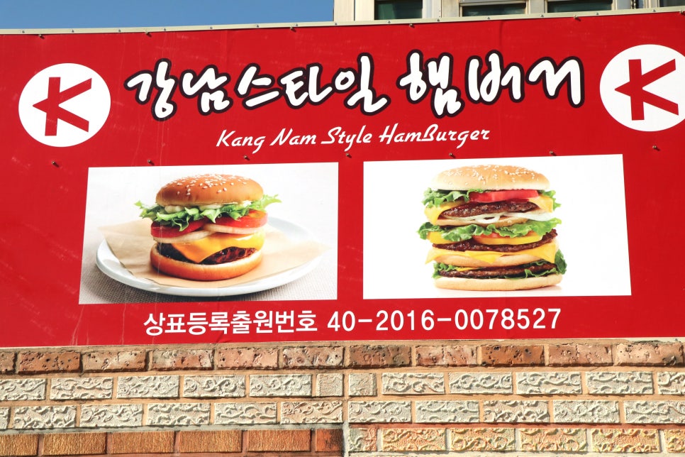 강남스타일수제햄버거 이미지