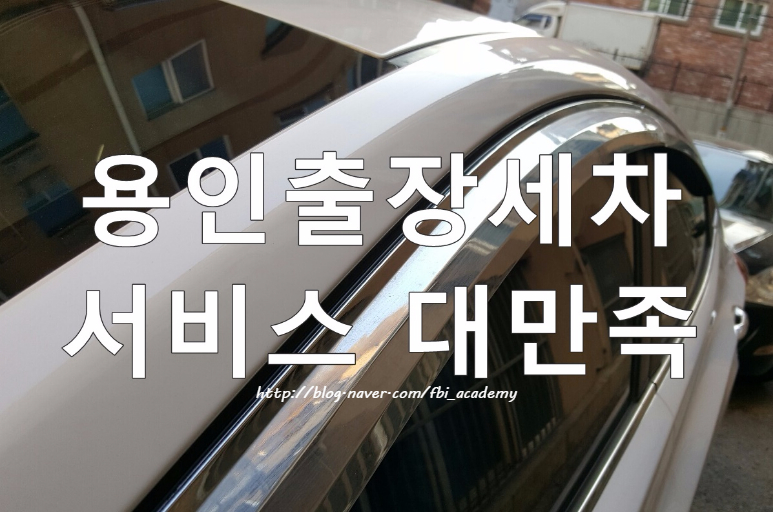 명품출장세차 이미지