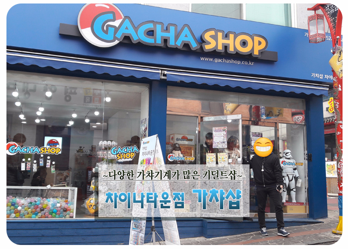 가챠샵차이나타운점 이미지