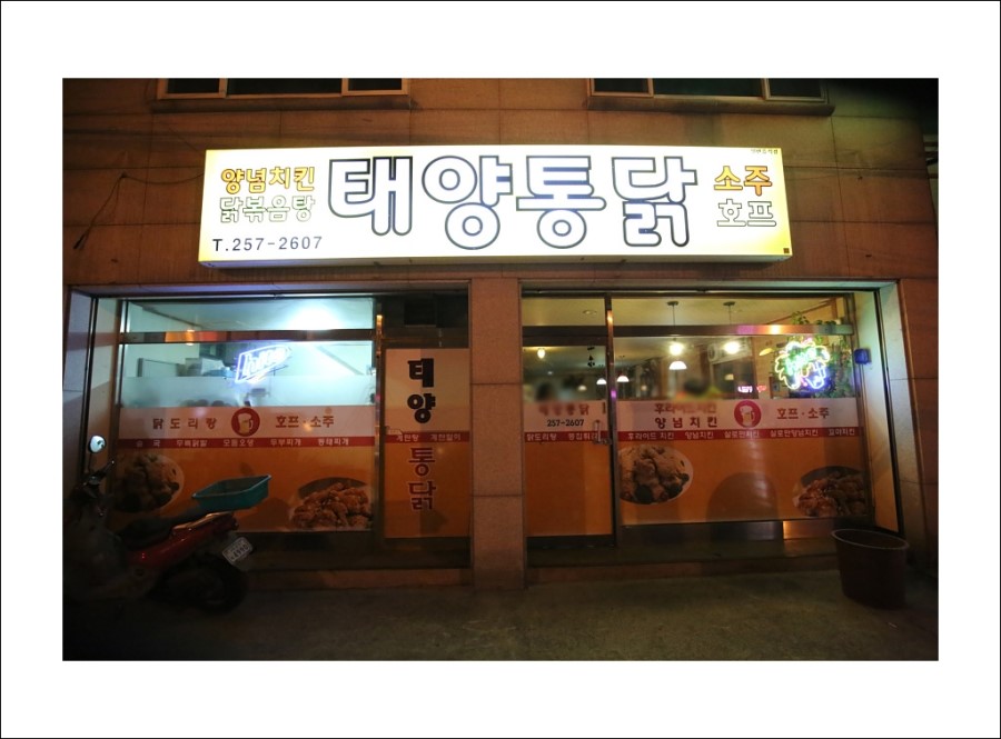 태양통닭 이미지