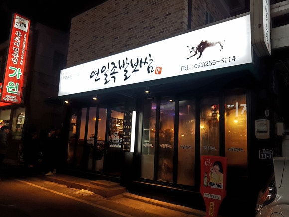 연일족발 이미지