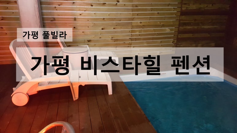 비스타힐펜션 이미지