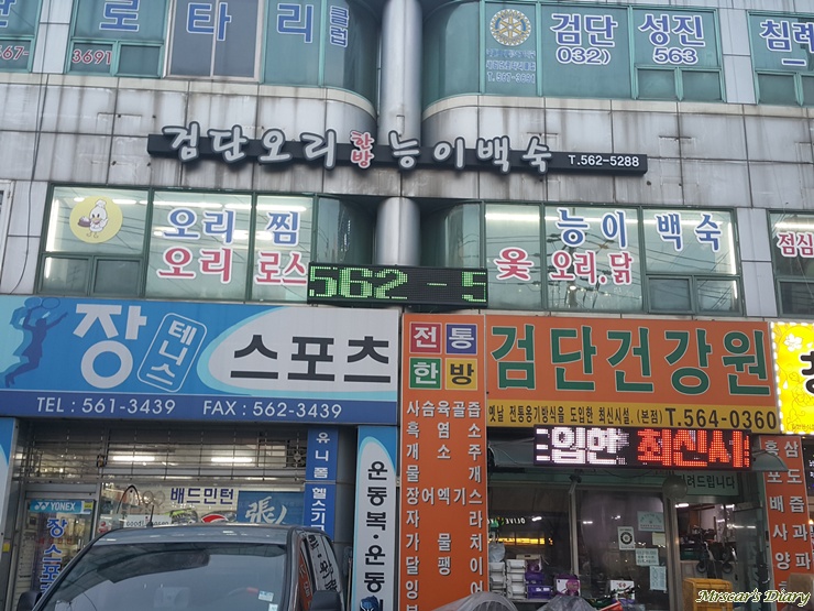 검단오리한방능이백숙 이미지