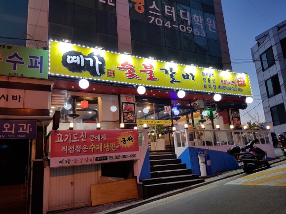 예가숯불갈비 이미지