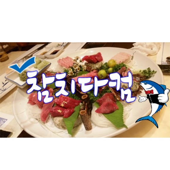 참치다컴 이미지