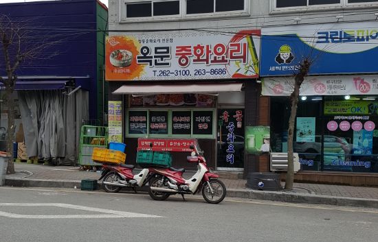 옥문중화요리 이미지
